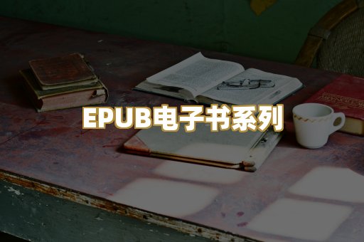 EPUB电子书系列