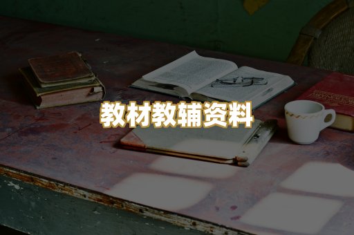 教材教辅资料