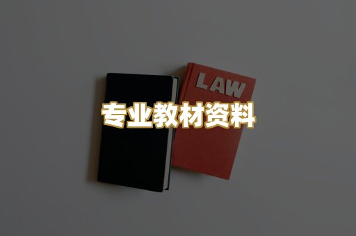 专业教材资料