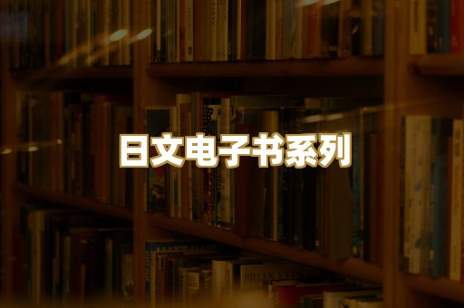 日文电子书系列