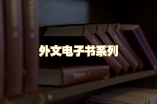 外文电子书系列