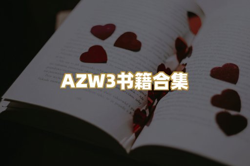 AZW3书籍合集